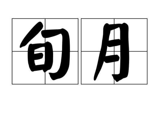 旬月
