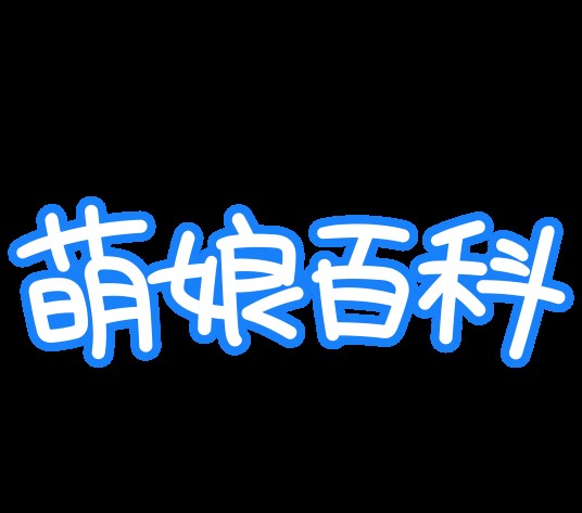 萌娘百科