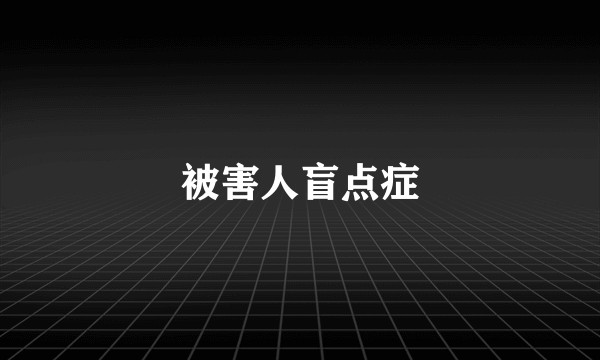 被害人盲点症