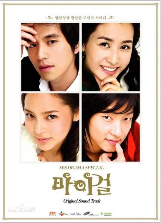我的女孩(韩国2005年李多海、李东旭主演的爱情喜剧)