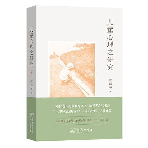 儿童心理之研究(2021年2月商务印书馆出版的图书)
