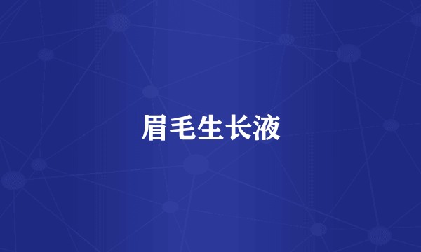 眉毛生长液