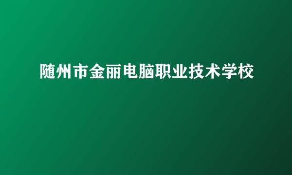 随州市金丽电脑职业技术学校