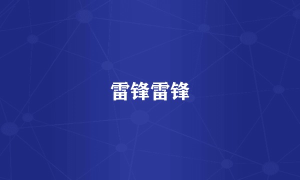 雷锋雷锋
