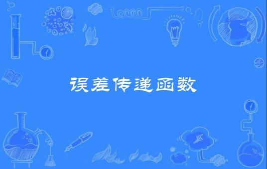 误差传递函数