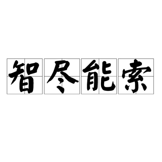 智尽能索（汉语成语）