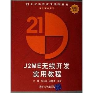 J2ME无线开发实用教程