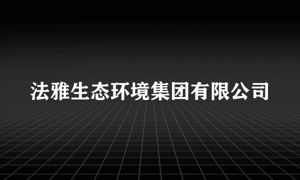 法雅生态环境集团有限公司