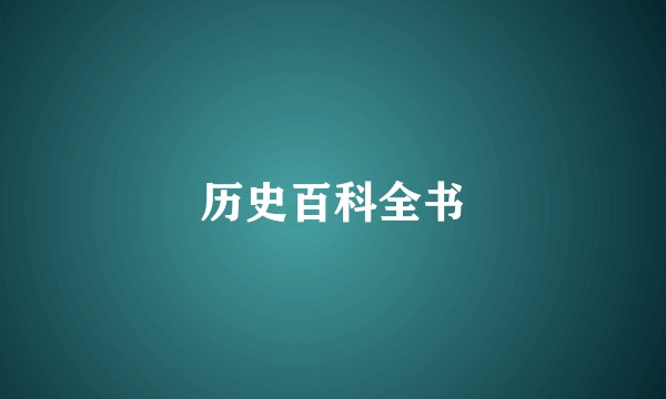 历史百科全书