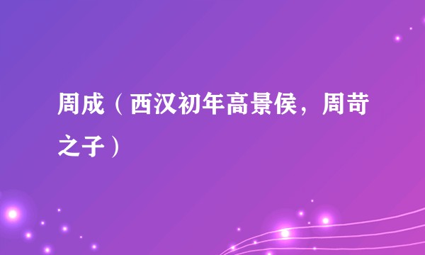周成（西汉初年高景侯，周苛之子）