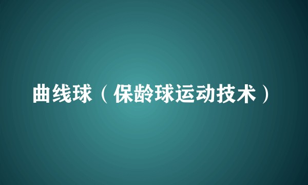 曲线球（保龄球运动技术）