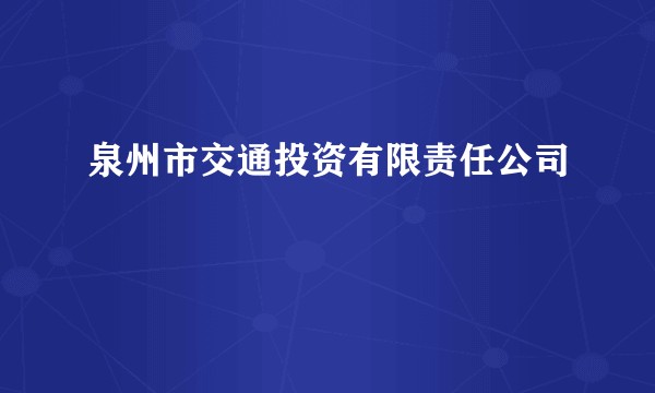 泉州市交通投资有限责任公司