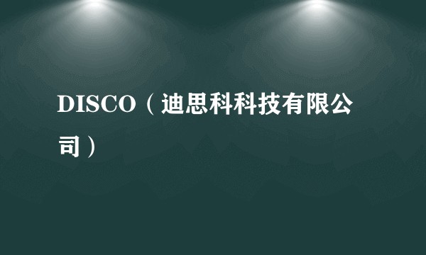 DISCO(迪思科科技有限公司)