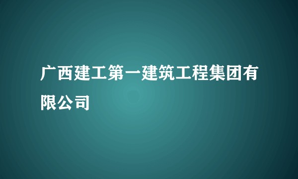 广西建工第一建筑工程集团有限公司