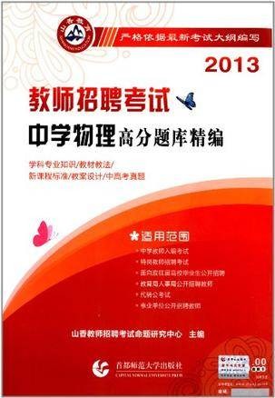 2013-教师招聘考试中学物理高分题库精编