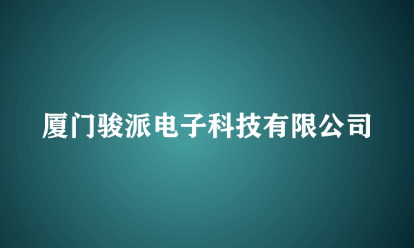 厦门骏派电子科技有限公司