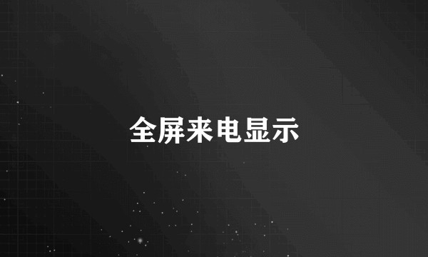 全屏来电显示