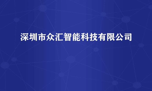 深圳市众汇智能科技有限公司