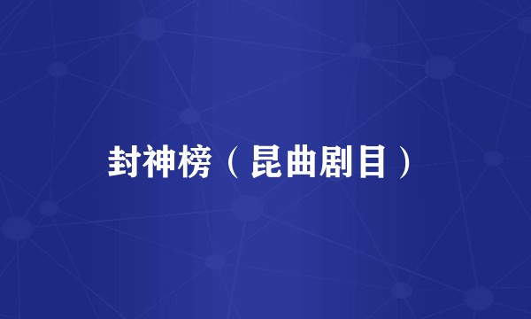 封神榜（昆曲剧目）