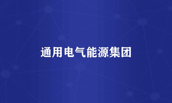 通用电气能源集团