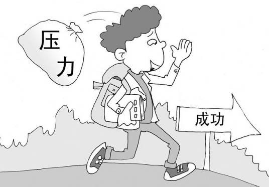 学习压力