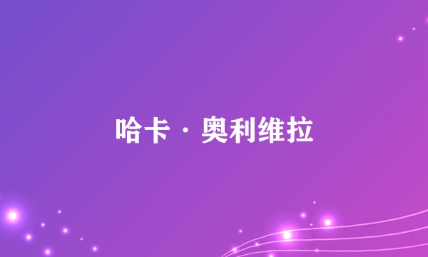 哈卡·奥利维拉