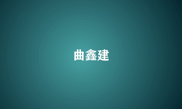 曲鑫建