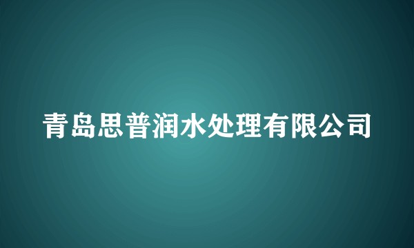 青岛思普润水处理有限公司
