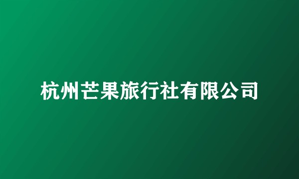 杭州芒果旅行社有限公司