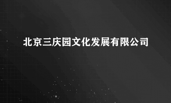 北京三庆园文化发展有限公司