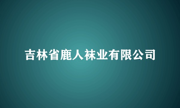 吉林省鹿人袜业有限公司