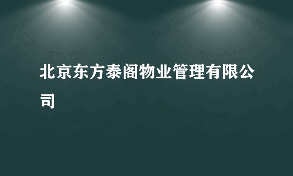 北京东方泰阁物业管理有限公司