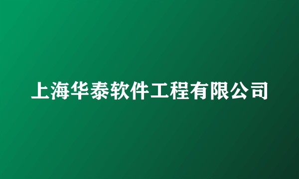 上海华泰软件工程有限公司