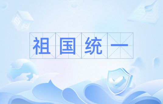 祖国统一
