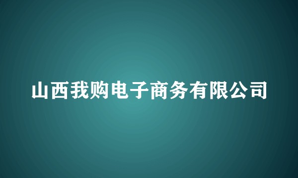 山西我购电子商务有限公司