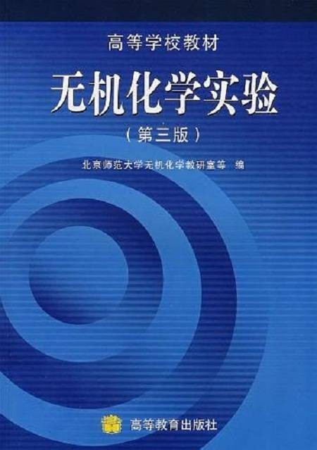 无机化学实验（2007年高等教育出版社出版的图书）