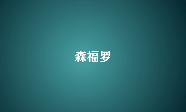 森福罗