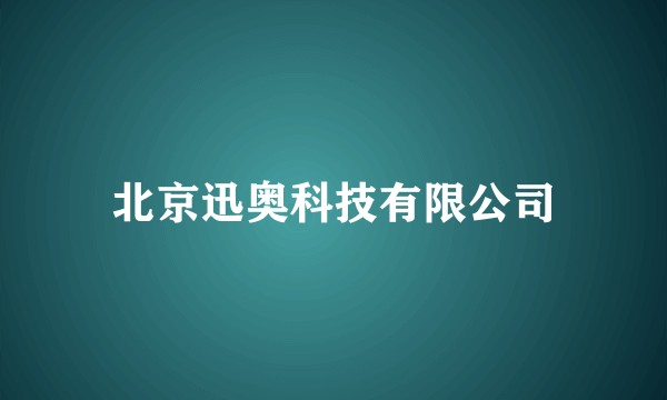 北京迅奥科技有限公司