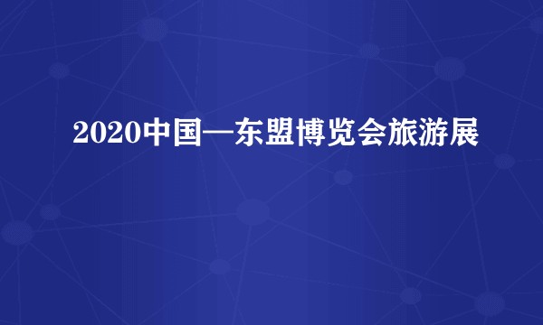 2020中国—东盟博览会旅游展
