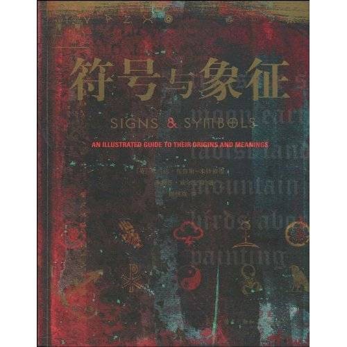 符号与象征（2010年生活·读书·新知三联书店出版的书籍）