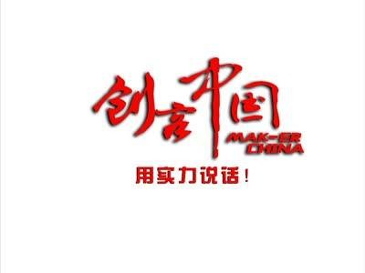 创客中国（国家创新创业公共服务平台）