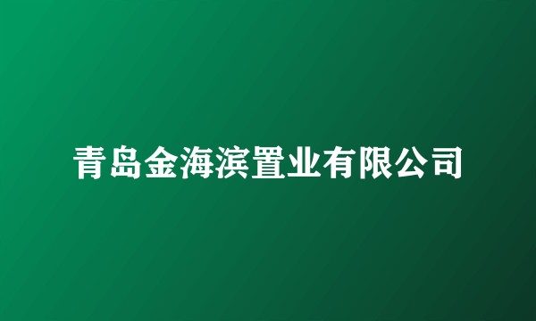 青岛金海滨置业有限公司