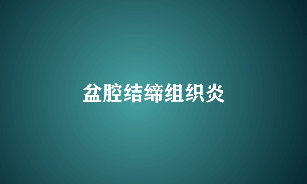 盆腔结缔组织炎