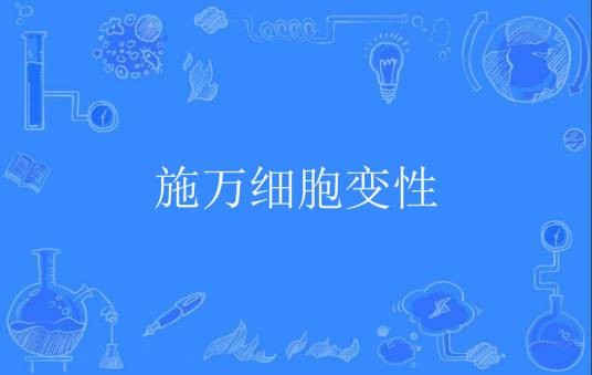 施万细胞变性