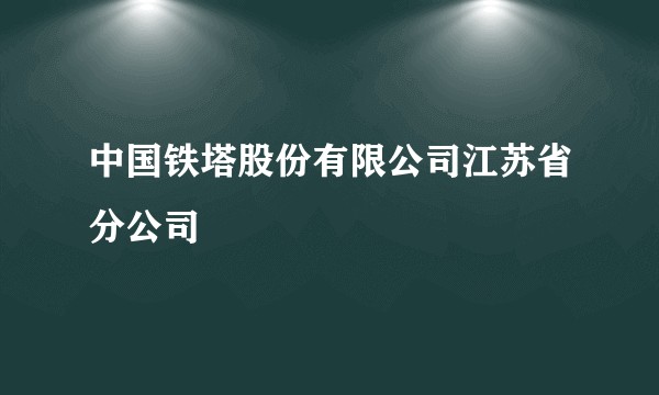 中国铁塔股份有限公司江苏省分公司