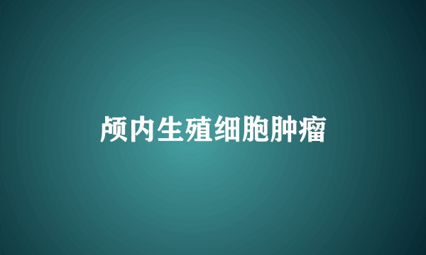 颅内生殖细胞肿瘤