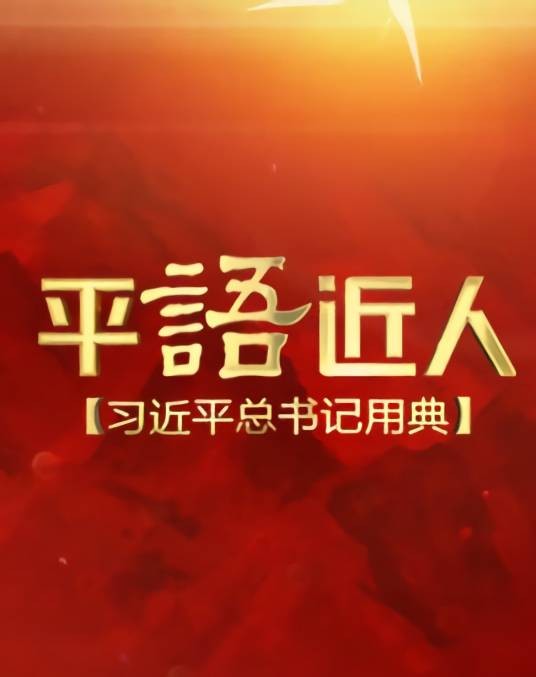 平“语”近人——习近平总书记用典（中央广播电视总台制作播出的电视专题片）