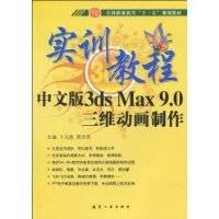 中文版3dsMax9.0三维动画制作