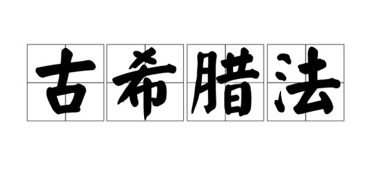 古希腊法