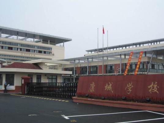 康城中学